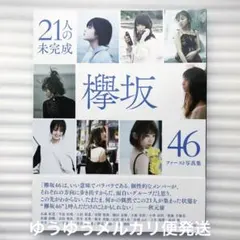 欅坂46ファースト写真集 21人の未完成 - メルカリ