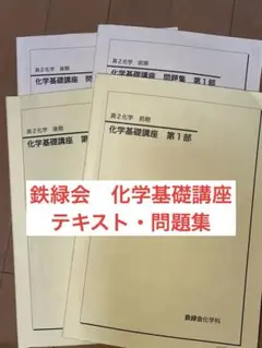 2026年最新】鉄緑会化学基礎講座の人気アイテム - メルカリ