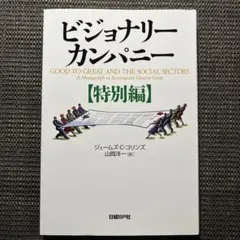2026年最新】ビジョナリー・カンパニーの人気アイテム - メルカリ