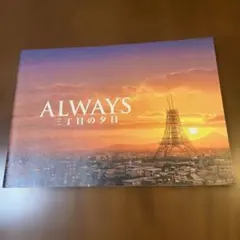2026年最新】Always三丁目の夕日の人気アイテム - メルカリ