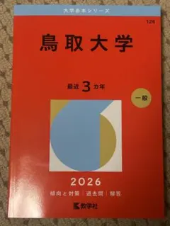 2026年最新】赤本 鳥取大学の人気アイテム - メルカリ
