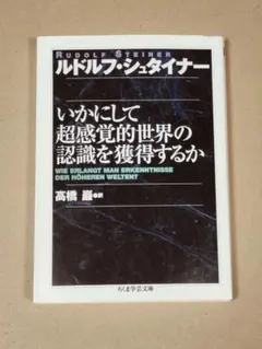 2026年最新】シュタイナー 高橋巌の人気アイテム - メルカリ