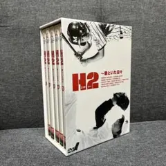 2026年最新】H2 ~君といた日々 DVD-BOXの人気アイテム - メルカリ