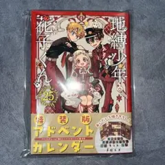 2026年最新】地縛少年花子くん 特装版の人気アイテム - メルカリ