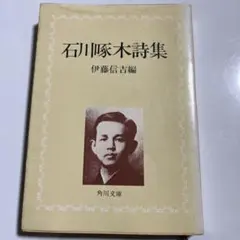 2026年最新】石川啄木の人気アイテム - メルカリ