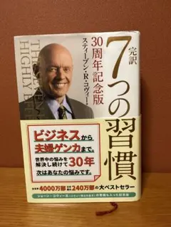 2026年最新】7つの習慣 30周年記念版の人気アイテム - メルカリ