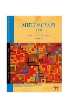 2026年最新】mbti 入門の人気アイテム - メルカリ