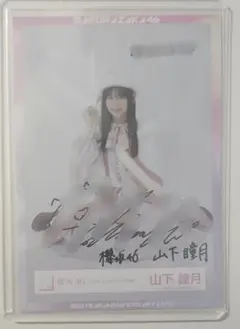 2026年最新】山下瞳月 生写真 直筆の人気アイテム - メルカリ