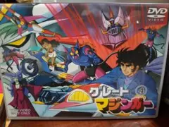 2026年最新】グレートマジンガーdvdの人気アイテム - メルカリ