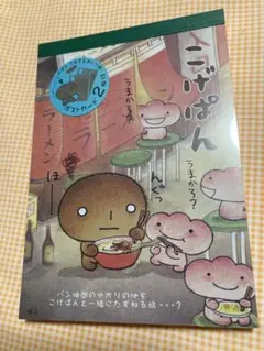 2026年最新】こげぱんメモ帳の人気アイテム - メルカリ