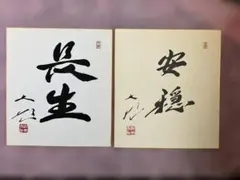 2026年最新】池田大作 色紙の人気アイテム - メルカリ