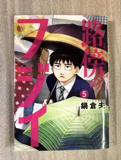 2026年最新】路傍のフジイ 初版の人気アイテム - メルカリ