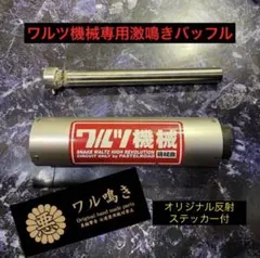 2026年最新】ワル鳴きサイレンサーの人気アイテム - メルカリ