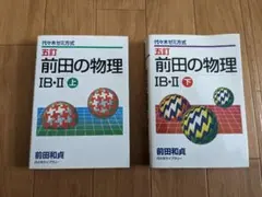 2026年最新】前田の物理の人気アイテム - メルカリ