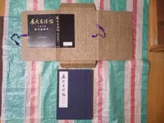 2026年最新】展大古法帖の人気アイテム - メルカリ