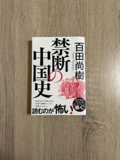 2026年最新】禁断の中国史の人気アイテム - メルカリ