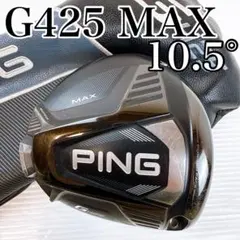 2026年最新】Ping G425 Max ドライバー 9 ヘッドのみの人気アイテム