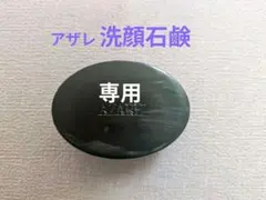2026年最新】アザレ 石鹸の人気アイテム - メルカリ