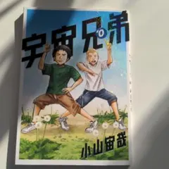 2026年最新】宇宙兄弟0巻の人気アイテム - メルカリ