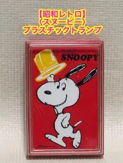 2026年最新】昭和レトロ スヌーピーの人気アイテム - メルカリ