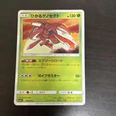 ひかるゲノセクト ☆ SM3+ ひかる伝説 010/072 - メルカリ