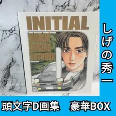 2026年最新】頭文字 D 画集 豪華の人気アイテム - メルカリ