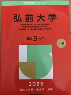 2026年最新】弘前大学過去問の人気アイテム - メルカリ