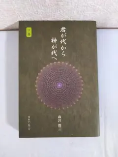 2026年最新】君が代から神が代へ 上巻の人気アイテム - メルカリ