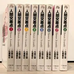 2026年最新】人間交差点 漫画の人気アイテム - メルカリ