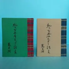 2026年最新】緑の笛豆本の人気アイテム - メルカリ