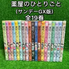 2026年最新】薬屋のひとりごと 全巻 サンデーの人気アイテム - メルカリ