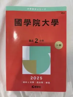 2026年最新】國學院大學 赤本 2023の人気アイテム - メルカリ