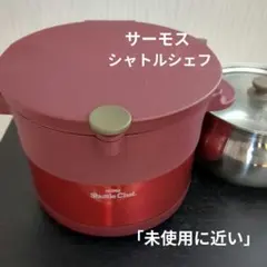 2026年最新】サーモス 真空保温調理器 シャトルシェフ 8.0L ブラック