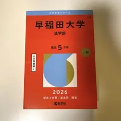 2026年最新】赤本 早稲田大学 法学部の人気アイテム - メルカリ