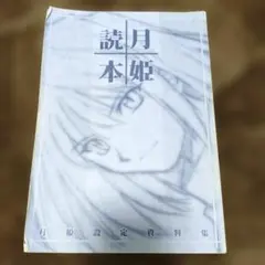 2026年最新】月姫読本青本の人気アイテム - メルカリ