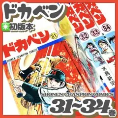 2026年最新】ドカベン 31巻の人気アイテム - メルカリ