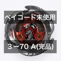 2026年最新】beyblade x エアロペガサス3-70aの人気アイテム - メルカリ