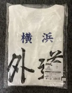 2026年最新】横浜外道の人気アイテム - メルカリ