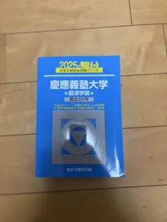 2026年最新】青本 慶應の人気アイテム - メルカリ