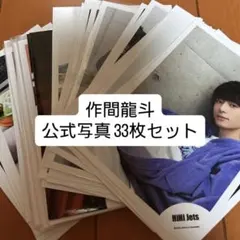 2026年最新】作間龍斗 公式写真の人気アイテム - メルカリ