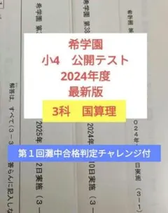 2026年最新】希学園 公開テスト 小4の人気アイテム - メルカリ