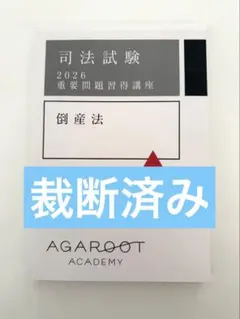 2026年最新】重要問題習得講座 倒産法の人気アイテム - メルカリ