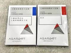 2026年最新】土地家屋調査士 アガルートの人気アイテム - メルカリ
