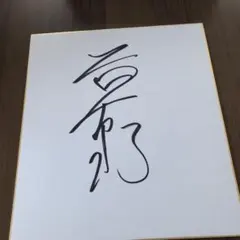 2026年最新】稲葉浩志 サイン色紙の人気アイテム - メルカリ