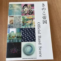 2026年最新】きのこ帝国 バンドスコアの人気アイテム - メルカリ