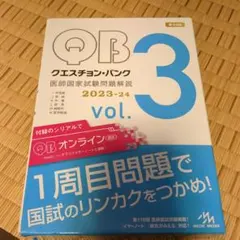 Question bank医師国家試験問題解説 2023-2024 vol. 4 - メルカリ