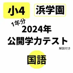 2026年最新】浜学園 公開テスト 小4の人気アイテム - メルカリ