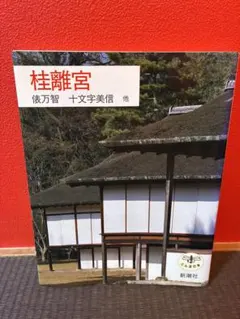 2026年最新】桂離宮の人気アイテム - メルカリ