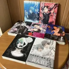 2026年最新】月に吠えらんねえ 全巻の人気アイテム - メルカリ