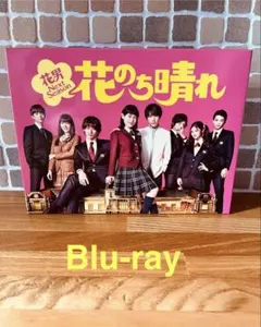 2026年最新】花のち晴れ blu-rayの人気アイテム - メルカリ